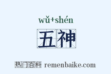 五神是什么意思的图片
